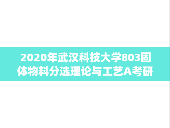 2020年武汉科技大学803固体物料分选理论与工艺A考研真题答案.pdf