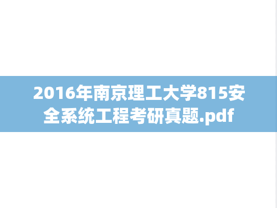 2016年南京理工大学815安全系统工程考研真题.pdf