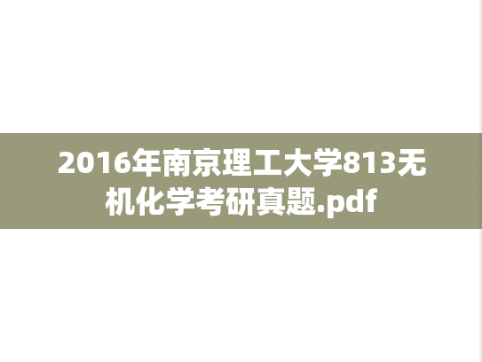 2016年南京理工大学813无机化学考研真题.pdf