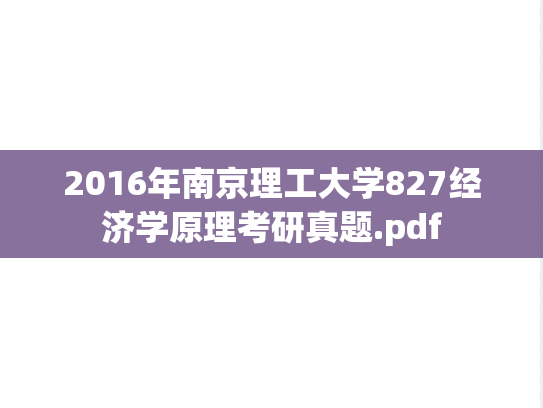 2016年南京理工大学827经济学原理考研真题.pdf