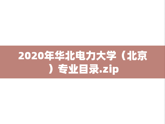 2020年华北电力大学（北京）专业目录.zip