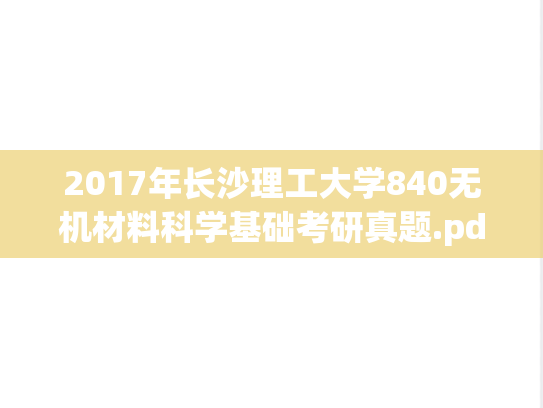 2017年长沙理工大学840无机材料科学基础考研真题.pdf