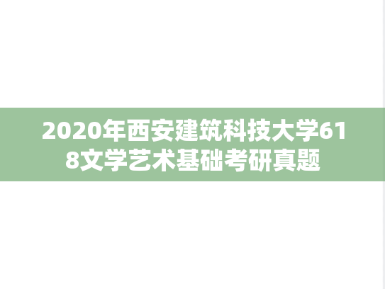 2020年西安建筑科技大学618文学艺术基础考研真题