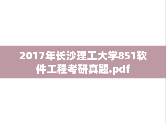 2017年长沙理工大学851软件工程考研真题.pdf