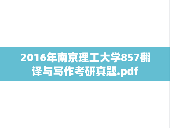 2016年南京理工大学857翻译与写作考研真题.pdf