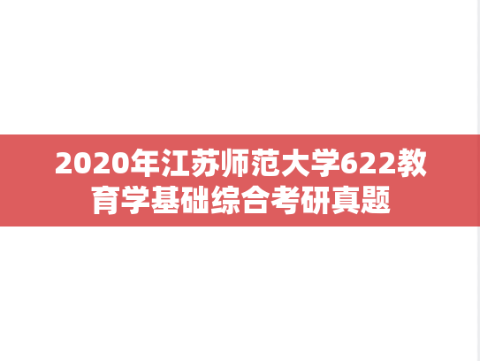 2020年江苏师范大学622教育学基础综合考研真题