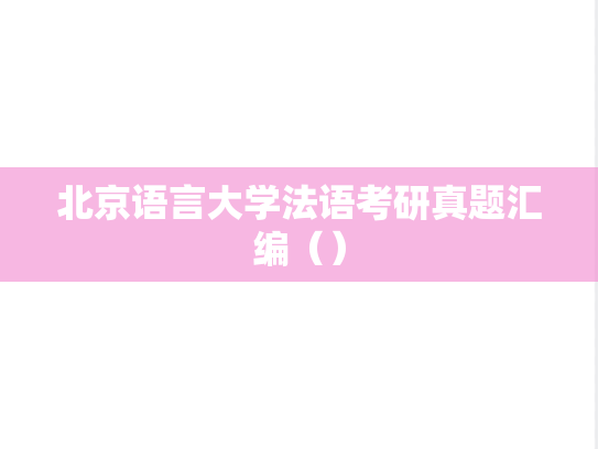 北京语言大学法语考研真题汇编（）