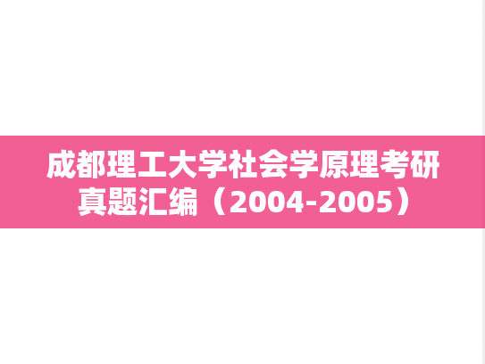 成都理工大学社会学原理考研真题汇编（2004-2005）