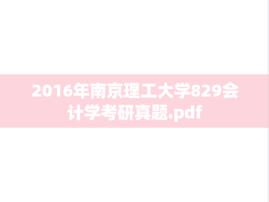 2016年南京理工大学829会计学考研真题.pdf