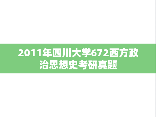 2011年四川大学672西方政治思想史考研真题