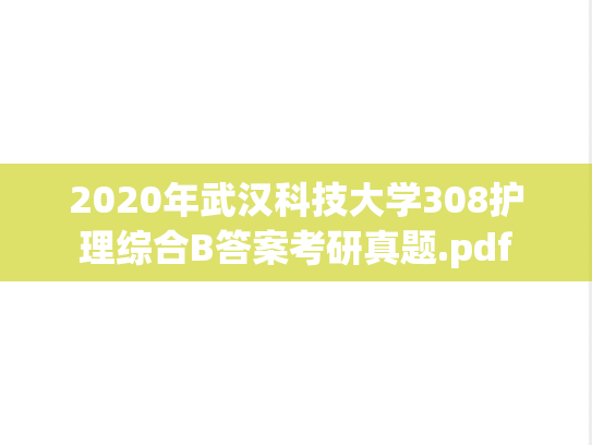 2020年武汉科技大学308护理综合B答案考研真题.pdf