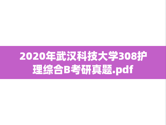 2020年武汉科技大学308护理综合B考研真题.pdf