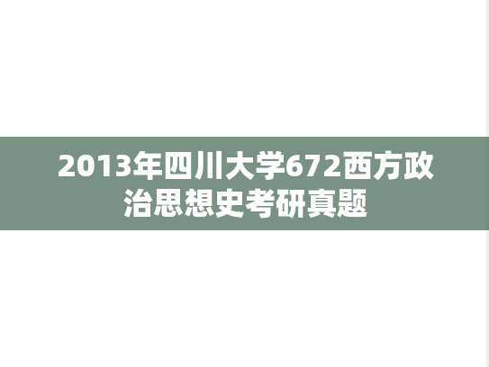 2013年四川大学672西方政治思想史考研真题