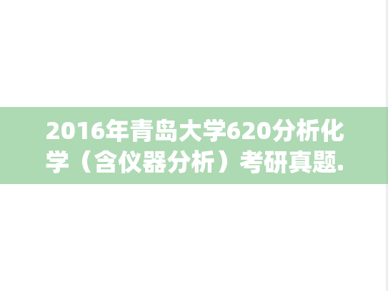 2016年青岛大学620分析化学（含仪器分析）考研真题.pdf