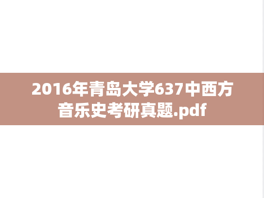 2016年青岛大学637中西方音乐史考研真题.pdf