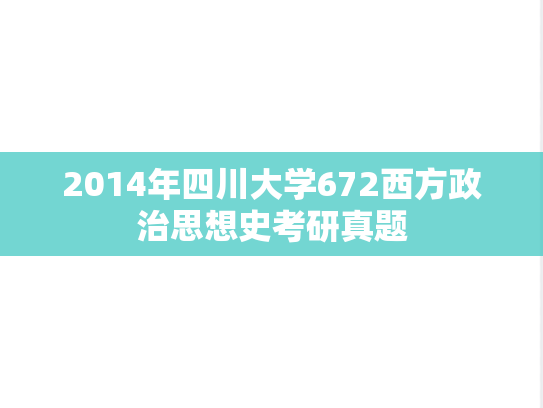 2014年四川大学672西方政治思想史考研真题