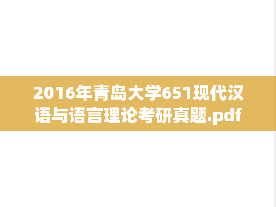 2016年青岛大学651现代汉语与语言理论考研真题.pdf