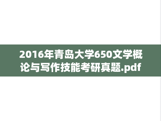 2016年青岛大学650文学概论与写作技能考研真题.pdf