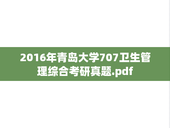 2016年青岛大学707卫生管理综合考研真题.pdf