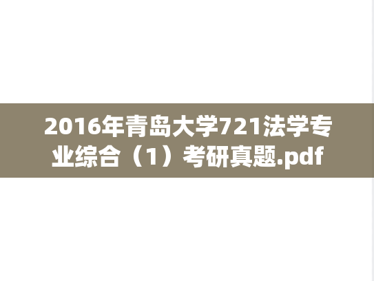 2016年青岛大学721法学专业综合（1）考研真题.pdf