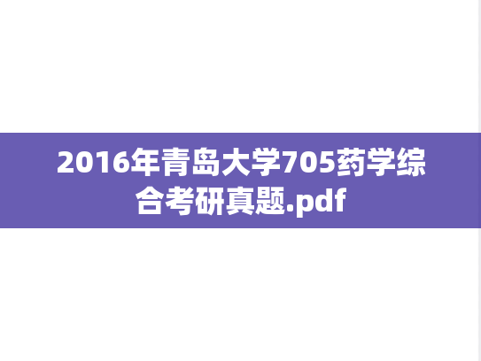 2016年青岛大学705药学综合考研真题.pdf