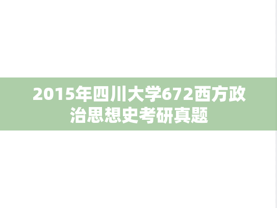 2015年四川大学672西方政治思想史考研真题