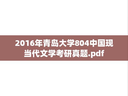 2016年青岛大学804中国现当代文学考研真题.pdf