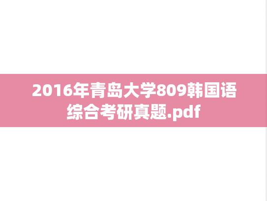 2016年青岛大学809韩国语综合考研真题.pdf