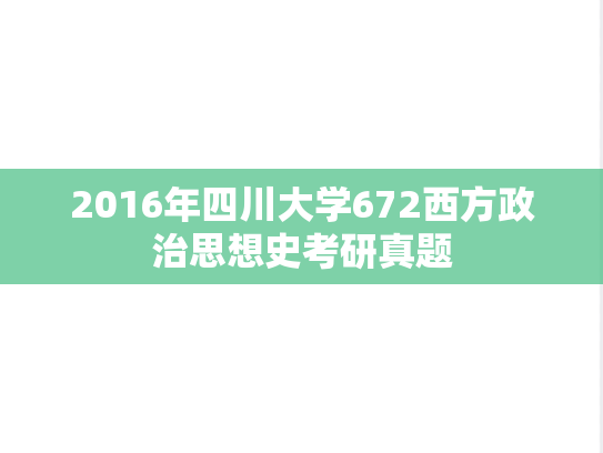 2016年四川大学672西方政治思想史考研真题