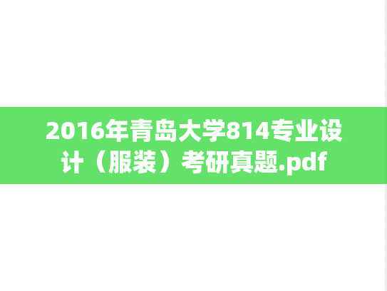 2016年青岛大学814专业设计（服装）考研真题.pdf