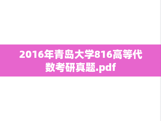 2016年青岛大学816高等代数考研真题.pdf