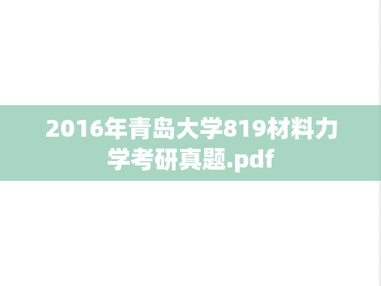 2016年青岛大学819材料力学考研真题.pdf