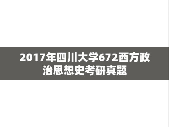 2017年四川大学672西方政治思想史考研真题