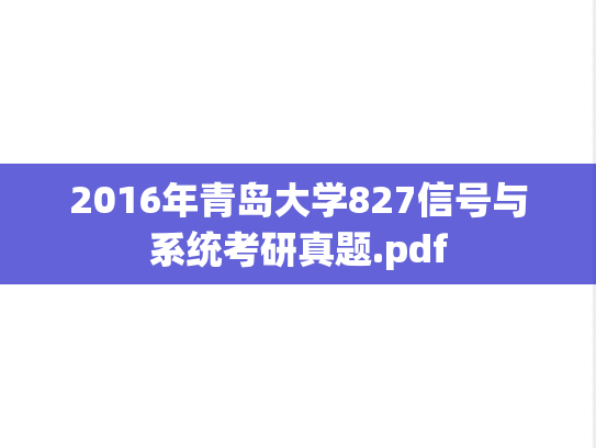 2016年青岛大学827信号与系统考研真题.pdf