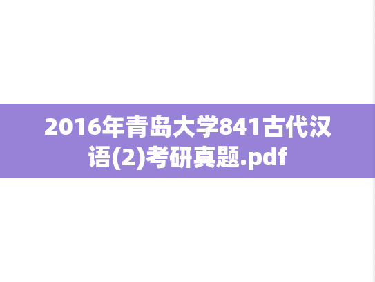 2016年青岛大学841古代汉语(2)考研真题.pdf