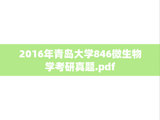 2016年青岛大学846微生物学考研真题.pdf