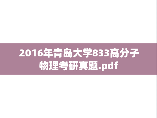 2016年青岛大学833高分子物理考研真题.pdf