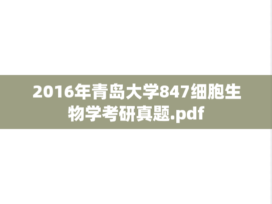 2016年青岛大学847细胞生物学考研真题.pdf