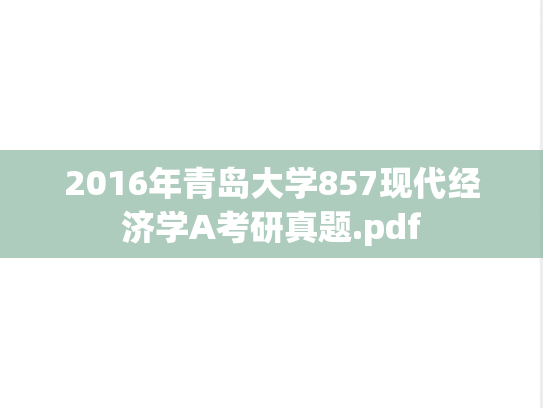 2016年青岛大学857现代经济学A考研真题.pdf