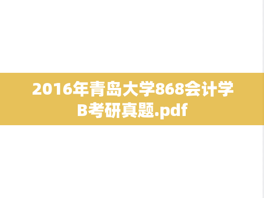 2016年青岛大学868会计学B考研真题.pdf