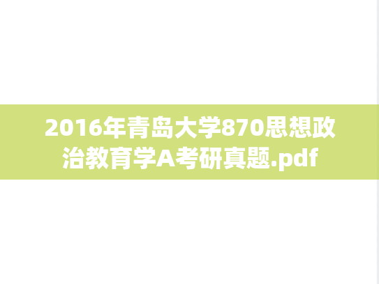 2016年青岛大学870思想政治教育学A考研真题.pdf