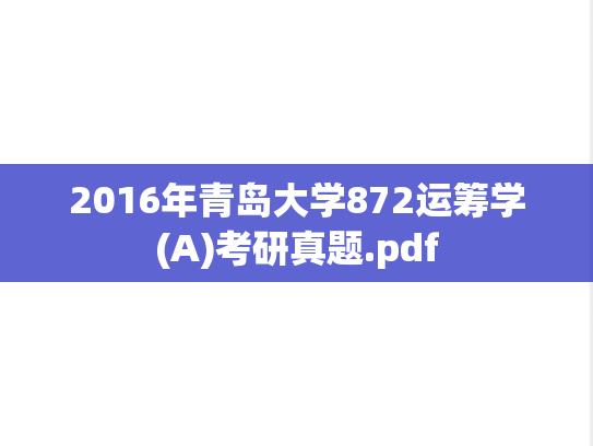 2016年青岛大学872运筹学(A)考研真题.pdf
