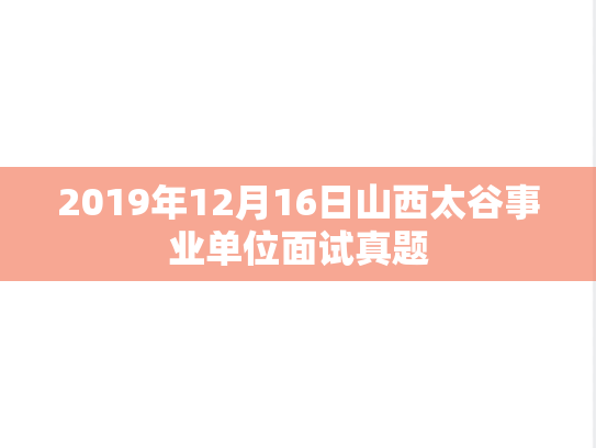 2019年12月16日山西太谷事业单位面试真题