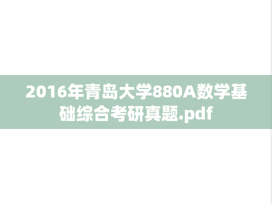 2016年青岛大学880A数学基础综合考研真题.pdf