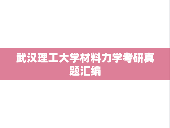 武汉理工大学材料力学考研真题汇编