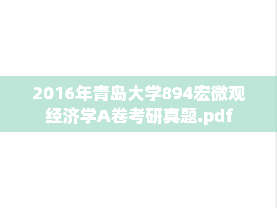 2016年青岛大学894宏微观经济学A卷考研真题.pdf