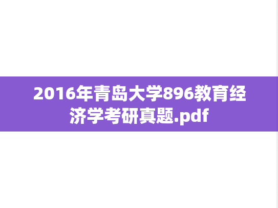 2016年青岛大学896教育经济学考研真题.pdf
