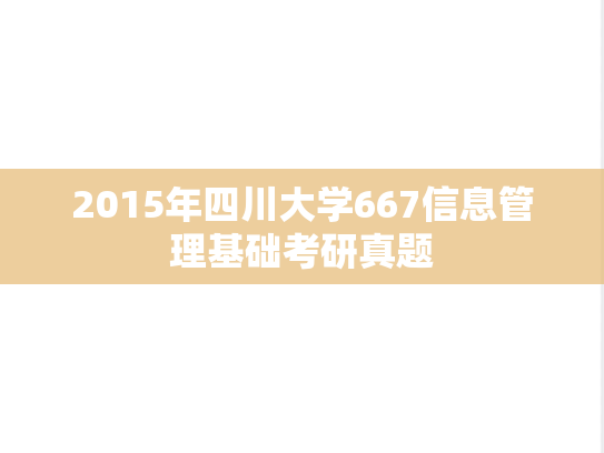 2015年四川大学667信息管理基础考研真题