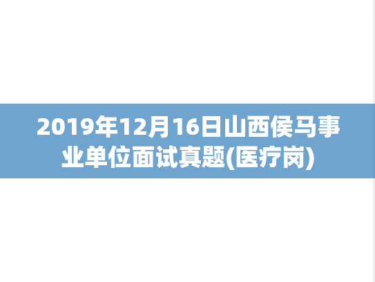 2019年12月16日山西侯马事业单位面试真题(医疗岗)