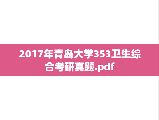 2017年青岛大学353卫生综合考研真题.pdf